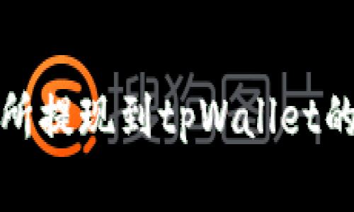 : zt交易所提现到tpWallet的完整指南