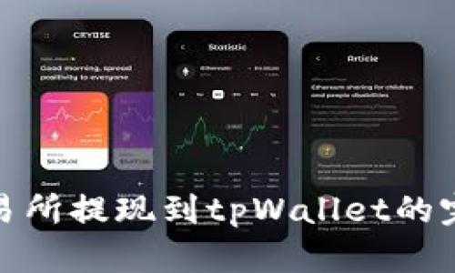 : zt交易所提现到tpWallet的完整指南