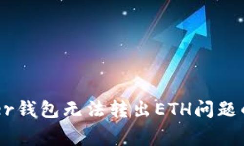 解决Ledger钱包无法转出ETH问题的全面指南