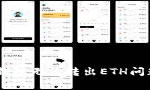 解决Ledger钱包无法转出ETH问题的全面指南