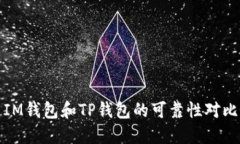 IM钱包和TP钱包的可靠性对