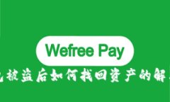 冷钱包被盗后如何找回资