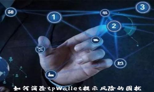 
如何消除tpWallet提示风险的困扰