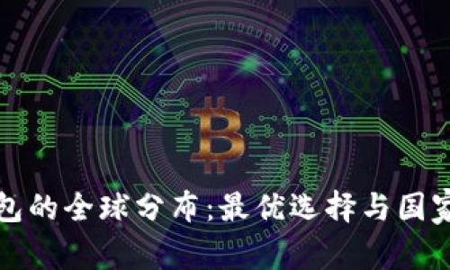 冷钱包的全球分布：最优选择与国家解析