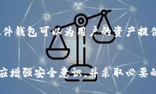 riaotitpWallet资产被转移怎么找回/riaoti
tpWallet, 资产转移, 找回方案/guanjianci

概述
在数字资产管理日益普及的今天，安全性成为每个投资者关注的重点。tpWallet作为一款流行的数字资产钱包，为用户提供便捷的资产管理服务。然而，若用户不慎将资产转移至其他地址或遭遇黑客攻击，如何有效找回资产便成为了一个重要的问题。

本文将围绕“tpWallet资产被转移怎么找回”的主题，详细探讨该钱包的安全性、潜在的找回方式、以及如何防止未来的资产丢失。同时，也将解答几个常见问题，以帮助用户更好地理解如何处理资产转移的问题。

tpWallet的安全性分析
tpWallet采用了多种安全机制，以保护用户的数字资产安全。这些安全机制包括双重身份验证、私钥加密、助记词备份等。在正常情况下，用户只需妥善保管好这些关键信息，资产就能得到较好的保护。

然而，用户的安全意识和操作习惯也至关重要。一旦用户将私钥或助记词泄露，或者在不安全的网络环境下使用钱包，极易导致资产被盗或丢失。因此，用户在使用tpWallet时，需时刻保持警惕。

如何找回被转移的资产
若用户发现tpWallet中的资产被转移，首先应冷静下来，及时采取措施。以下是几种可能的找回流程：

h41. 确认交易记录/h4
进入tpWallet，查看资产转移的具体交易记录。用户可以查询交易的hash值、时间戳、地址等信息，确认是否为用户自己的操作。

h42. 联系客服支持/h4
如果确认是非人为因素导致资产转移，建议立刻与tpWallet的客服团队联系。提供详细的交易信息，客服也许能够通过技术手段进行追踪。

h43. 查询区块链数据/h4
用户可通过区块链浏览器，如Etherscan、BscScan等，查询被转移资产的具体情况。这些工具可以帮助用户追踪资产的去向，甚至找到最后的接收地址。

h44. 法律途径/h4
在极端情况下，如果资产金额较大，用户也可以考虑寻求法律帮助，咨询专业律师，了解该如何通过法律途径追回损失。

如何防止资产丢失
防止资产丢失是每个用户的责任。以下是一些建议：

h41. 增强安全意识/h4
用户应提升自身的安全意识，不随意点击未知链接或下载不明应用。同时，定期更换密码，并开启双重验证功能。

h42. 妥善保管助记词和私钥/h4
助记词和私钥是钱包安全的核心，一定要妥善保存，避免泄露或遗失。可以将其纸质书写后存放在安全的地方，或使用硬件钱包进行更高级别的安全保护。

h43. 使用正规渠道交易/h4
在进行数字资产交易时，一定要选择正规、安全的平台，避免通过不明渠道进行交易，以减少资产被盗的风险。

常见问题解答

h4问题1：tpWallet被黑客攻击后我该怎么办？/h4
若tpWallet被黑客攻击，用户应立即停止使用该钱包，确认资产的转移情况，及时与钱包的客服团队联系。同时，用户应考虑更换其他钱包服务，对个人的账户信息进行全面检查，确保其他平台的安全性。

h4问题2：我可以通过区块链查到我的资产去向吗？/h4
是的，区块链的公开透明性使得用户可以通过区块链浏览器查找交易记录，确认资产的具体去向。用户只需输入自己的钱包地址，就能查看所有相关交易的信息。

h4问题3：找回资产的成功率有多高？/h4
找回资产的成功率因情况而异，若是由于个人操作失误，且未被黑客盗取，成功找回的可能性较高。然而，如果资产已被转移至他人账户，且该账户处于高度匿名状态，找回资产的难度将大大增加。

h4问题4：如何保护自己的tpWallet安全？/h4
要保护tpWallet的安全，用户需遵循一些基本的安全措施，如使用强密码、启用双重身份验证、定期检查账户的异常活动、妥善管理助记词和私钥等。此外，要保持警惕，确保在安全的网络环境中进行交易。

h4问题5：是否有备份方案可以避免资产丢失？/h4
用户应定期备份tpWallet，将助记词和私钥记录在安全的地方，以避免因设备丢失导致资产丢失。此外，使用硬件钱包可以为用户的资产提供更加安全的存储解决方案。

总结：
tpWallet作为一个数字资产托管平台，在用户的资产安全性方面提供了一定的保障。然而，用户在使用过程中应增强安全意识，并采取必要的防护措施，以免财产遭遇损失。如果资产不慎被转移，用户也应迅速采取行动，积极寻求解决方案。