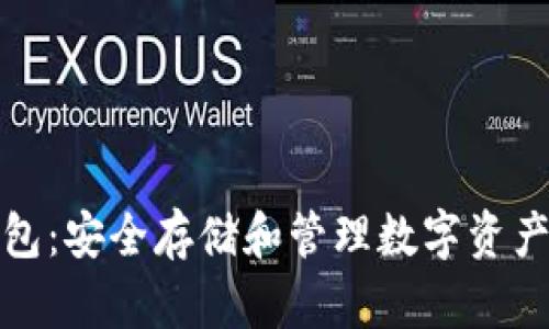 比特币冷钱包：安全存储和管理数字资产的最佳选择