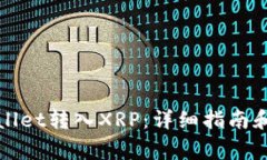 如何通过tpWallet转入XRP：详