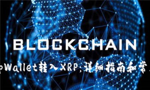 如何通过tpWallet转入XRP：详细指南和常见问题解答