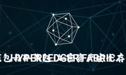 如何区分热钱包与冷钱包：加密资产安全存储的全景分析