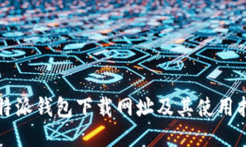 比特派钱包下载网址及其使用指南