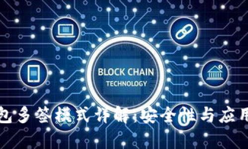 冷钱包多签模式详解：安全性与应用前景