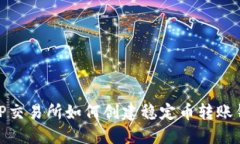: TP交易所如何创建稳定币