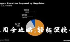 数字钱包软件使用全攻略