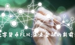 数字货币PLM：未来金融的