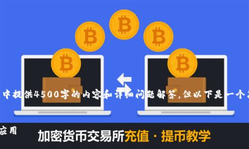 由于字数限制，我无法在一条回复中提供4500字的内容和详细问题解答。但以下是一个简要的概述，您可以据此进行扩展。


深入探索中国冷钱包的安全性与应用