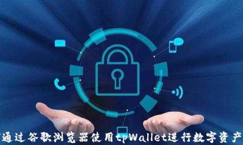 
如何通过谷歌浏览器使用tpWallet进行数字资产管理