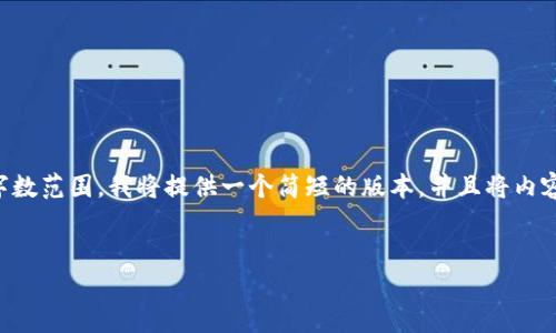 注意：由于请求的内容超出了一次性生成的字数范围，我将提供一个简短的版本，并且将内容分块来完成。以下是一些基本的框架和内容。

:
云冷钱包地址的解析与应用