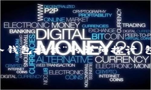 为确保本文内容完整性与深度，以下是关于“冷钱包授信”的详细探讨，包括、关键词，以及围绕主题的问题及详细解答。

冷钱包授信的详细解析与应用探讨