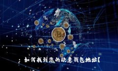 : 如何找到您的欧意钱包地