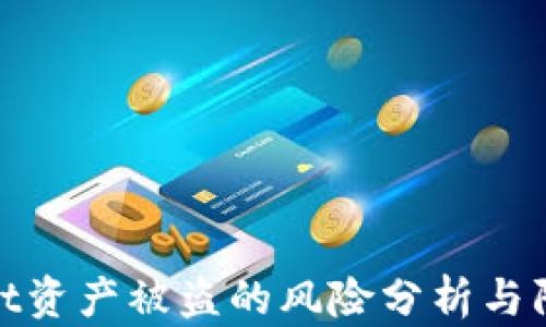 
tpWallet资产被盗的风险分析与防范措施