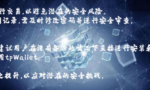 baioti如何安全地在新手机上更换与使用tpWallet/baioti  
tpWallet, 更换手机, 数字钱包/guanjianci  

随着智能手机技术的不断进步，越来越多的人选择更换手机。尤其是对于使用数字钱包的用户来说，在新设备上恢复钱包是一项重要且必要的操作。tpWallet作为一种流行的数字钱包，拥有简单便捷的特性，但在更换手机时，如何确保资产的安全与管理则是一个重要话题。本文将从各个方面详细探讨如何安全地在新手机上更换与使用tpWallet，确保用户能够顺利过渡而不影响资产安全。

一、tpWallet简介
tpWallet是一种用于存储和管理数字资产的移动钱包，提供了多种功能，包括发送和接收加密货币、参与区块链项目、查看实时市场价格等。用户可以通过tpWallet轻松管理自己的数字资产，同时享受去中心化带来的便利性。
由于数字货币的逐渐普及，越来越多的人开始使用数字钱包，而tpWallet凭借其用户友好的界面和丰富的功能，吸引了大量用户。但在进行手机更换时，如何保证用户的数据与资产的安全，成为了诸多用户必须解决的问题。

二、为什么在更换手机时需要注意tpWallet的安全
数字资产的安全是每个用户最为关注的重点。更换手机时，如果没有正确的备份和恢复流程，用户可能会面临丢失资产的风险。针对tpWallet，用户需要格外关注以下几个方面：
1. **私钥和助记词的保护**：tpWallet的资产管理依赖于用户的私钥和助记词，若泄露，其他人将可以轻易地访问用户的资产。
2. **手机安全性**：新手机的安全设置，如是否启用了密码和生物识别技术，直接影响到tpWallet的安全性。若新手机被恶意软件或病毒感染，用户的数字资产可能面临风险。
3. **网络安全**：在恢复钱包的过程中，用户需要稳定的网络连接。在公共网络环境下使用tpWallet，存在数据被截取的风险，因此用户在进行重要操作时，建议使用安全的网络环境。

三、如何在新手机上安全地恢复tpWallet
在更换手机时，用户应当按照以下步骤进行tpWallet的恢复，以确保资产安全：
1. **备份现有数据**：在更换手机之前，打开tpWallet，进入设置选项，找到备份功能，并备份自己的助记词和私钥。确保备份在安全的地方保存，不易被他人获取。
2. **下载tpWallet**：在新手机上，访问应用商店或官方主页，下载安装tpWallet。确保从正规渠道下载，以避免遭遇恶意软件。
3. **恢复钱包**：打开tpWallet，在登录界面选择“恢复钱包”选项，按照提示输入助记词或导入私钥。输入时，确保手机处于私密的环境中，不让他人看到输入内容。
4. **更改安全设置**：成功恢复钱包后，立即设定新的密码，开启生物识别功能（如指纹或面部识别），以加强帐户的安全性。
5. **检查资产**：登录后，检查自己的资产是否完整，确保所有数字资产都已被成功导入。如果发现资产缺失，应当及时联系tpWallet的客服支持。

四、更换手机时tpWallet面临的风险与解决方案
更换手机在便利的同时亦存在各种潜在风险，以下是常见风险及其解决方案：
1. **数据丢失**：若用户未能及时备份助记词，可能在更换过程中丢失访问数字资产的权限。解决方案是使用纸质或加密的电子方式保存助记词，并定期备份。
2. **恶意软件攻击**：在新设备上安装不明来源的应用程序，可能使钱包面临恶意软件攻击。建议用户只从官方渠道下载应用，并定期检查设备的安全状态。
3. **网络钓鱼**：用户可能在输入助记词时遭遇网络钓鱼网址。为防止此类情况，用户应确保访问的都是官方网站，且仔细核对链接信息。
4. **社交工程学攻击**：有些诈骗者可能通过社交工程手段试图获取用户的敏感信息。用户应保持警惕，不轻易曝光自己的助记词、私钥等信息。
5. **系统漏洞**：新手机系统可能存在暂时的安全漏洞，黑客可利用这些漏洞攻击钱包。为此，用户需定期升级系统，并关注设备相关的安全资讯。

五、常见问题及解答

h4问题一：tpWallet的助记词遗失后该怎么办？/h4
助记词是用户恢复钱包和获取资产的关键，但若不幸遗失，将面临更大的挑战。助记词一旦丢失，用户可能无法再次访问自己的资产，尤其是在更换手机的过程中。
首先，建议用户在备份助记词后，妥善保存，并不要与他人共享。若不慎遗失，用户应尝试回忆助记词的备份方法，例如查看笔记或文件。如果备份找不到，用户可能需要向tpWallet的客服咨询，由于每个钱包的安全机制不同，可能会有一些恢复途径，但成功与否并不能保证。

h4问题二：购买新手机后如何确保tpWallet仍然安全？/h4
购买新手机后，确保tpWallet安全的第一步是进行妥善的设置。用户应该在新设备上安装正规的安全软件，确保其可以提供充分的保护。
其次，用户需在设置tpWallet时设置复杂密码、启用双重身份验证等安全措施。此外，及时更新手机操作系统及应用程序，消除已知的安全漏洞也是非常重要的。确保新手机连接的是安全网络，如自己的家庭Wi-Fi，而非公共网络。

h4问题三：如果旧手机丢失，如何保护tpWallet中的资产？/h4
旧手机丢失后，用户应立即采取行动保护tpWallet中的资产。首要步骤是修改tpWallet的帐户密码，若用户启用了双重身份验证，则需使用该功能进行额外的安全验证。
其次，用户应立即通知tpWallet的支持团队，说明情况以便他们提供进一步的支持与解决方案。此外，若用户还保持了助记词的保密性，可以在新手机中按照正确步骤进行恢复，从而重新掌控资产。

h4问题四：tpWallet是否支持多设备使用？/h4
tpWallet设计上支持多平台使用，用户可以在不同设备上自主使用同一个帐户，但需注意保持助记词和私钥的完整性。在多个设备上使用时，建议避免同时在不同设备上进行交易，以避免潜在的安全风险。
当用户在一个新设备上登录tpWallet时，都会受到限制，确保只有在验证通过后才能访问该帐户。此外，用户应定期检查每个设备中是否有tpWallet的登录记录，若发现不明记录，需及时修改密码并进行安全审查。

h4问题五：我能否直接在新手机上安装tpWallet而不备份旧手机？/h4
虽然理论上可以在新手机上直接安装tpWallet，但若未备份助记词，用户可能会面临严重的风险。如果旧手机因各种原因无法获取备份，就再难找回tpWallet账户。因此，不建议用户在没有备份的情况下直接进行安装和操作。
为了确保顺利操作，用户最好在更换手机前进行全面的备份，并在转移时确保所有数据都已安全迁移至新设备。只有经过充分的备份和正确的恢复流程后，用户才能安心使用tpWallet。

总之，在更换手机的过程中，tpWallet的安全性不容忽视，用户应遵循上述步骤和策略，确保资产安全。随着数字资产的逐渐增长，用户对钱包的安全意识和操作技能也应随之提升，以应对潜在的安全挑战。