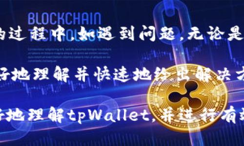biao ti/biao titpWallet还能注册吗？/biao ti  
tpWallet, 区块链钱包, 注册教程/guanjianci  

介绍tpWallet  
tpWallet是一款基于区块链技术的数字资产钱包，主要用于存储、转账和管理各种加密货币。随着区块链技术的发展，各种加密货币不断涌现，用户对数字资产的管理需求日益增加。tpWallet应运而生，提供了便捷、安全的数字资产管理服务。  

在区块链的生态系统中，钱包的功能和安全性至关重要。tpWallet采用了多重安全机制，包括冷存储、双重身份验证等，使用户的资产更加安全。此外，tpWallet还支持多种主流加密货币，如比特币、以太坊等，方便用户进行资产管理。  

tpWallet的注册流程  
要使用tpWallet，首先需要注册一个账户。注册过程相对简单，通常只需遵循以下几个步骤：  
ol  
li下载tpWallet应用程序：用户可以在官网或者应用商店中找到并下载tpWallet的应用。/li  
li打开应用程序：安装完成后，用户打开tpWallet应用。/li  
li选择注册选项：在应用的主界面中，选择“注册”。/li  
li填写个人信息：按照提示填写相关的个人信息，如邮箱地址和密码等。/li  
li完成验证：一般情况下，系统会通过邮件发送验证链接或者验证码，用户需完成相关的验证步骤。/li  
li设置安全选项：注册成功后，用户建议设置双重认证，以进一步确保账户的安全性。/li  
/ol  

tpWallet是否还可以注册？  
目前，tpWallet仍然可以注册。但需注意的是，全球不同地区的法律法规对数字资产钱包的要求可能不同，因此在一些国家或地区，注册可能会受到一定的限制或禁令。用户在注册前，建议查看当地的法律法规，确保符合规定。  

此外，tpWallet在用户注册方面也会不定期进行维护和更新。在某些情况下，可能会临时关闭注册功能以系统或应对突发问题。因此，建议用户在注册前定期关注tpWallet的官方网站或社交媒体，获取最新的相关信息。  

tpWallet的优势与特色  
tpWallet相较于其他数字资产钱包有其独特的优势，这些优势使得tpWallet受到用户的喜爱：  
ul  
listrong安全性高：/strongtpWallet采用了多种安全技术，如冷存储和双重身份验证，保障用户资产的安全。/li  
listrong用户体验友好：/strong界面设计简洁直观，用户能够快速上手，不需具备复杂的技术知识。/li  
listrong多币种支持：/strongtpWallet支持多种主流加密货币，用户无需在不同平台之间来回切换，方便管理。/li  
listrong社区支持与更新：/strongtpWallet拥有一个活跃的用户社区，开发团队持续进行更新和功能，确保应用的稳定性和安全性。/li  
/ul  

常见问题解答  

1. tpWallet的注册流程是否复杂？  
tpWallet的注册流程相对简单明了。用户只需下载应用、填写信息及完成验证等步骤即可。在填写个人信息时，注意确保信息的真实性，避免由于虚假信息导致的后续问题。此外，在设置密码时，建议选择复杂度较高的密码，以提高账户的安全性。  

如果用户在注册过程中遇到困难，建议查看tpWallet的官方帮助文档，或者在用户论坛寻求帮助。整体上，tpWallet致力于为用户提供一个友好的注册体验。  

2. 注册后如何保障账户安全？  
账户安全是用户最关心的问题之一。tpWallet提供多重安全措施来保护用户的账户。首先，建议开启双重认证功能，如短信验证码或应用程序生成的验证码。此外，定期更新密码也是一种有效的安全措施。  

用户还应避免在公共网络环境下使用tpWallet。对于涉及到资金的操作，建议使用私密网络，减少被黑客攻击的风险。在交易完成后，也可以对账户进行日志检查，确保没有异常操作。  

3. 不同地区的注册限制有哪些？  
由于各国法律对于加密货币的监管政策不同，tpWallet的注册在某些地区可能会受到限制。例如，在一些国家可能存在对加密货币的法律禁令，或者需要额外的监管审批。因此，用户在注册之前，建议仔细了解当地法律规定。  

为例，一些国家可能要求用户提交真实身份信息，包括身份证明和地址证明等。为了避免后续的麻烦，保持对法规变化的关注是有必要的。  

4. 注册完成后还需要注意什么？  
注册完成后，用户需要定期关注tpWallet的更新和公告。这些更新可能涉及到账户安全、功能及新币种的支持等。同时，建议用户参与tpWallet社区，了解其他用户的使用经验，帮助自己更好地使用钱包。  

此外，对账户资产进行定期检查也是一项重要的任务。定期了解自己的资产变动情况，确保所有的交易都是授权的。若发现任何异常，可以及时联系客服进行处理。  

5. tpWallet是否提供客户服务？  
tpWallet提供了多种客户服务渠道，包括官方客服邮箱、社交媒体平台和用户论坛等。用户在使用tpWallet的过程中，如遇到问题，无论是注册、操作还是资产问题，都可以通过这些渠道寻求帮助。  

官方客服一般回复速度较快，用户在提出问题时，建议详细描述相关情况，提供必要的信息，以便客服能够更好地理解并快速地给出解决方案。此外，用户在社群中参与讨论，也可以获取到其他用户的使用经验与建议。  

总体来说，tpWallet的注册和使用过程较为简单，但用户仍需关注安全和法规问题。希望本文能帮助用户更好地理解tpWallet，并进行有效的注册与使用。