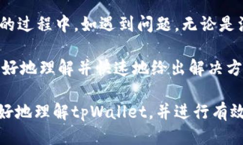 biao ti/biao titpWallet还能注册吗？/biao ti  
tpWallet, 区块链钱包, 注册教程/guanjianci  

介绍tpWallet  
tpWallet是一款基于区块链技术的数字资产钱包，主要用于存储、转账和管理各种加密货币。随着区块链技术的发展，各种加密货币不断涌现，用户对数字资产的管理需求日益增加。tpWallet应运而生，提供了便捷、安全的数字资产管理服务。  

在区块链的生态系统中，钱包的功能和安全性至关重要。tpWallet采用了多重安全机制，包括冷存储、双重身份验证等，使用户的资产更加安全。此外，tpWallet还支持多种主流加密货币，如比特币、以太坊等，方便用户进行资产管理。  

tpWallet的注册流程  
要使用tpWallet，首先需要注册一个账户。注册过程相对简单，通常只需遵循以下几个步骤：  
ol  
li下载tpWallet应用程序：用户可以在官网或者应用商店中找到并下载tpWallet的应用。/li  
li打开应用程序：安装完成后，用户打开tpWallet应用。/li  
li选择注册选项：在应用的主界面中，选择“注册”。/li  
li填写个人信息：按照提示填写相关的个人信息，如邮箱地址和密码等。/li  
li完成验证：一般情况下，系统会通过邮件发送验证链接或者验证码，用户需完成相关的验证步骤。/li  
li设置安全选项：注册成功后，用户建议设置双重认证，以进一步确保账户的安全性。/li  
/ol  

tpWallet是否还可以注册？  
目前，tpWallet仍然可以注册。但需注意的是，全球不同地区的法律法规对数字资产钱包的要求可能不同，因此在一些国家或地区，注册可能会受到一定的限制或禁令。用户在注册前，建议查看当地的法律法规，确保符合规定。  

此外，tpWallet在用户注册方面也会不定期进行维护和更新。在某些情况下，可能会临时关闭注册功能以系统或应对突发问题。因此，建议用户在注册前定期关注tpWallet的官方网站或社交媒体，获取最新的相关信息。  

tpWallet的优势与特色  
tpWallet相较于其他数字资产钱包有其独特的优势，这些优势使得tpWallet受到用户的喜爱：  
ul  
listrong安全性高：/strongtpWallet采用了多种安全技术，如冷存储和双重身份验证，保障用户资产的安全。/li  
listrong用户体验友好：/strong界面设计简洁直观，用户能够快速上手，不需具备复杂的技术知识。/li  
listrong多币种支持：/strongtpWallet支持多种主流加密货币，用户无需在不同平台之间来回切换，方便管理。/li  
listrong社区支持与更新：/strongtpWallet拥有一个活跃的用户社区，开发团队持续进行更新和功能，确保应用的稳定性和安全性。/li  
/ul  

常见问题解答  

1. tpWallet的注册流程是否复杂？  
tpWallet的注册流程相对简单明了。用户只需下载应用、填写信息及完成验证等步骤即可。在填写个人信息时，注意确保信息的真实性，避免由于虚假信息导致的后续问题。此外，在设置密码时，建议选择复杂度较高的密码，以提高账户的安全性。  

如果用户在注册过程中遇到困难，建议查看tpWallet的官方帮助文档，或者在用户论坛寻求帮助。整体上，tpWallet致力于为用户提供一个友好的注册体验。  

2. 注册后如何保障账户安全？  
账户安全是用户最关心的问题之一。tpWallet提供多重安全措施来保护用户的账户。首先，建议开启双重认证功能，如短信验证码或应用程序生成的验证码。此外，定期更新密码也是一种有效的安全措施。  

用户还应避免在公共网络环境下使用tpWallet。对于涉及到资金的操作，建议使用私密网络，减少被黑客攻击的风险。在交易完成后，也可以对账户进行日志检查，确保没有异常操作。  

3. 不同地区的注册限制有哪些？  
由于各国法律对于加密货币的监管政策不同，tpWallet的注册在某些地区可能会受到限制。例如，在一些国家可能存在对加密货币的法律禁令，或者需要额外的监管审批。因此，用户在注册之前，建议仔细了解当地法律规定。  

为例，一些国家可能要求用户提交真实身份信息，包括身份证明和地址证明等。为了避免后续的麻烦，保持对法规变化的关注是有必要的。  

4. 注册完成后还需要注意什么？  
注册完成后，用户需要定期关注tpWallet的更新和公告。这些更新可能涉及到账户安全、功能及新币种的支持等。同时，建议用户参与tpWallet社区，了解其他用户的使用经验，帮助自己更好地使用钱包。  

此外，对账户资产进行定期检查也是一项重要的任务。定期了解自己的资产变动情况，确保所有的交易都是授权的。若发现任何异常，可以及时联系客服进行处理。  

5. tpWallet是否提供客户服务？  
tpWallet提供了多种客户服务渠道，包括官方客服邮箱、社交媒体平台和用户论坛等。用户在使用tpWallet的过程中，如遇到问题，无论是注册、操作还是资产问题，都可以通过这些渠道寻求帮助。  

官方客服一般回复速度较快，用户在提出问题时，建议详细描述相关情况，提供必要的信息，以便客服能够更好地理解并快速地给出解决方案。此外，用户在社群中参与讨论，也可以获取到其他用户的使用经验与建议。  

总体来说，tpWallet的注册和使用过程较为简单，但用户仍需关注安全和法规问题。希望本文能帮助用户更好地理解tpWallet，并进行有效的注册与使用。