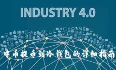 中币提币到冷钱包的详细