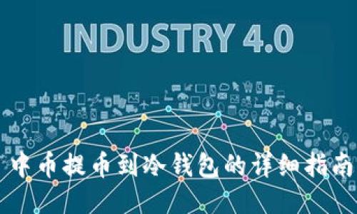 中币提币到冷钱包的详细指南