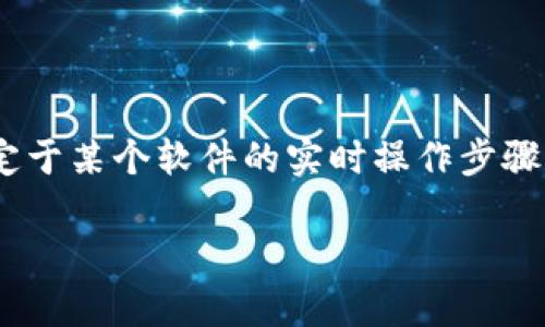 生成tpWallet秘钥的步骤可以总结为以下几个要点。尽管我无法提供特定于某个软件的实时操作步骤，但我可以给出一个通用的指南，帮助你理解如何在类似钱包中生成秘钥。

### 轻松生成tpWallet秘钥，安全存储你的数字资产