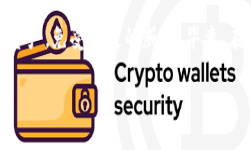 在数字货币迅速发展的今天，保护你的钱包密钥变得尤为重要。一个丢失或泄露的钱包密钥可能导致资产的损失，因此了解怎样安全地保存你的钱包密钥是每个数字货币投资者必修的课程。接下来，我们将详细探讨一些安全保存TP钱包密钥的方法以及相关的注意事项。

1. 理解钱包密钥的重要性
TP钱包密钥是你访问和管理数字资产的唯一钥匙。这条钥匙包含两部分：公钥和私钥。公钥可以与他人分享，用于接收数字货币，而私钥则应当严格保密，因为它能让你对钱包内的资金进行完全控制。想象一下，如果你的私钥像一本日记的密码，而不小心把它落在了街上，所有的数字资产可能一瞬间就被他人轻而易举地转走了。

2. 使用硬件钱包进行存储
硬件钱包是用来存储私钥的一种设备，它类似于一个USB闪存盘，但专门设计用于保持数字货币的安全。市面上常见的硬件钱包有Ledger Nano S、Trezor等。使用硬件钱包，就如同把你的财富放在保险箱里，相较于将它放在随身的钱包中要安全得多。硬件钱包通常可以保护你的密钥不被病毒或黑客攻击，确保你在使用数字资产时的安全感。

3. 纸质备份：古老但有效的方法
许多人认为，写下密钥并将其保存在安全的地方是一种有效的备份方法。这种方法的优点是简单且不易被网络攻击。你可以在一张纸上手动记录下你的私钥和助记词，并将其妥善保管在密码箱、保险柜或其他安全的地方。这种方法有点像把重要的文件放在一个锁住的抽屉里，既可以防止意外丢失，也能够有效抵挡黑客的攻击。

4. 加密你的密钥
在保存密钥时，你可以将其加密处理。市面上有许多软件可以帮助你实现密钥加密，比如KeePass、LastPass等。这些加密工具能够将你的钱包密钥进行加密处理，只有你输入正确的密码后才能解密。就像是一把铁门，只有拥有钥匙的人才能打开，确保只有你能够访问到你珍贵的资产。

5. 定期检查和更新安全措施
科技发展日新月异，新的安全风险和威胁层出不穷。因此，用户应定期检查自己的安全措施，确保自己的钱包密钥依然安全无虞。可以考虑定期更换加密密码，检查硬件钱包的固件更新，并保持对安全动态的关注。这就像是定期对家里的安全系统进行维护，以确保没有漏洞让坏人可乘之机。

6. 学会识别诈骗行为
随着数字货币的流行，诈骗行为也日益增多。很多投资者因为缺乏警惕而上当受骗，比如假冒的客服、网络钓鱼网站等。在进行交易或沟通时，要十分警惕，确认对方的身份，以免将自己的私钥或资金暴露给不法分子。这就像在一个热闹的集市中你需要时刻留意四周的人，不让任何可疑的行为影响到自己的安全。

7. 教育自己，了解最新动态
数字货币的世界瞬息万变，教育自己了解最新的安全动态、技术趋势和保护措施是非常重要的。许多在线资料、论坛和社区为你提供了丰富的学习资源。参与这些讨论和学习，能够让你在面对新的安全挑战时更具应对能力，就像在学习一门新语言，提升自己的沟通能力，以便在不同的场合都能从容应对。

8. 结论
总之，保存TP钱包密钥的关键在于选择合适的存储方式，增强自身的安全意识，并及时更新安全措施。通过上述提到的各种方法，你能够有效地保护你的数字资产，免受损失的威胁。毕竟，在这个数字化的时代，安全就是财富的保障，只有让你的钥匙牢牢掌握在自己手中，才能确保资金的安全与自由。 

记住，保持警惕，教育自己，才是保护你的数字资产的最佳策略。