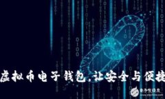 选择最佳虚拟币电子钱包