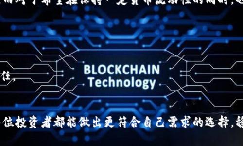 冷钱包与硬件钱包：数字资产安全之道的深度解析

冷钱包, 硬件钱包, 数字资产/guanjianci

引言：数字资产安全的重要性
在波动的市场中，数字资产如同晨雾中的老桥，虽令人向往，却也隐藏着无数风险。投资者在追寻财富增值的路上，始终面临着数字资产被盗、丢失、交易不当等多重威胁。因此，如何妥善保管自己的数字资产，成为每位投资者必须面对的重要课题。在众多保管方式中，冷钱包和硬件钱包是最受欢迎的选择。本篇文章将深入探讨这两者之间的区别以及各自的优缺点，让读者拥有更清晰的选择方向。

冷钱包：隔离网络的守护者
冷钱包可以理解为一把锁，它并不直接连接到互联网，而是像古老的保险箱，安静地守护着你的资产。冷钱包的主要类型包括纸质钱包和离线钱包。纸质钱包通常是用户将其私钥和公钥打印在纸张上，保存在安全的地方，这种方式最大的好处是绝对隔离互联网，不易受到黑客的攻击。

而离线钱包则是指通过安装在没有互联网连接的计算机或设备上来管理数字资产。由于这些设备从来没有连接到网络，因此数据传输的风险被有效降低。冷钱包提供一种极高的安全性，使其成为长期持有投资者的首选。

硬件钱包：便捷与安全的结合
硬件钱包在某种程度上可以被视为冷钱包的一种升级版，高科技与安全性完美结合。它通常以小型电子设备的形式存在，类似于USB驱动器。硬件钱包虽能够与电脑连接，但其核心数据始终保留在设备内，不会因连接互联网而暴露私钥。用户在进行交易时，必须通过硬件钱包进行确认，从而确保资产安全。

例如，像Ledger和Trezor这样的硬件钱包，在市场上享有盛名。它们不仅支持多种加密货币，还具备用户友好的界面和多重签名功能，提升了用户的操作便利性和资产保护的安全性。这种钱包让你在掌握数字资产管理的同时，也享受到实时交易的便利。

冷钱包与硬件钱包的主要区别
虽然冷钱包和硬件钱包都致力于保护用户的数字资产，但它们在安全性、便捷性、使用体验等多个方面存在显著的区别。

h4安全性/h4
冷钱包因没有连接互联网而展现出的安全性是无与伦比的，它几乎消除了网络攻击的风险。然而，纸质钱包的缺点在于易受物理损坏或丢失的威胁，而离线钱包则需要专业的设置和维护。

硬件钱包相对而言，虽然需要在一定程度上依赖互联网设备才能使用，但其内部安全措施如加密加锁，能够大幅度降低被黑客攻击的风险。但若用户不小心丢失了硬件钱包，且未妥善备份助记词，资产可能仍会面临损失。

h4便捷性/h4
在便捷性方面，硬件钱包胜过冷钱包。用户可以通过简单的插拔操作，随时进行交易，十分方便。而冷钱包虽然在安全性上更优越，但在交易时需要将纸质钱包取出，或者启动离线设备，步骤较为繁琐。

h4使用体验/h4
硬件钱包通常配备显示屏和按钮，使得用户在操作时可以直观地看到每一步的提示，降低了出错的风险。反观冷钱包，特别是纸质钱包，没有任何界面或工具辅助，用户在输入私钥时需要格外谨慎。

选择适合自己的钱包类型
无论选择冷钱包还是硬件钱包，最终都要结合个人的使用习惯、风险承受能力以及资产管理的需求。对于愿意长期持有且数量较多的投资者来说，冷钱包可能是更安全的选择。而对于希望在保持一定货币流动性的同时，也不愿意牺牲安全性的用户，硬件钱包则无疑是个更理想的方案。

如何保证钱包的安全性
选择好钱包后，保障其安全同样重要。首先，建议用户在购买硬件钱包时选择官方渠道，以避免购买到假冒伪劣的产品。此外，要定期更新固件，保持设备的安全性。

同时，用户应妥善保管助记词和恢复种子，这些是重获资产的关键。如果可能，将备份材料分开存放，以防止一起丢失。总之，确保信息的安全和隐私是每个数字资产投资者的责任。

总结
无论冷钱包还是硬件钱包，它们的存在都为我们提供了更安全的数字资产管理方案。在这条复杂的投资之路上，安全永远是首要考量。希望通过对冷钱包和硬件钱包的分析，每位投资者都能做出更符合自己需求的选择，稳稳地在数字经济的浪潮中，驶向财富的彼岸。