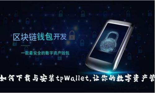 一步步教你如何下载与安装tpWallet，让你的数字资产管理更加便捷