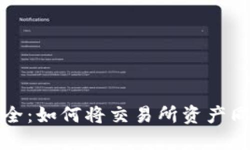 确保资金安全：如何将交易所资产同步到冷钱包