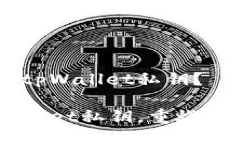 如何找回遗失的tpWallet私钥？

找回遗失的tpWallet私钥，重燃你的数字资产之梦