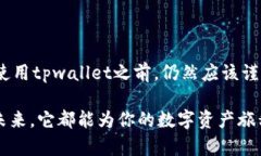 关于“tpwallet是否靠谱”这
