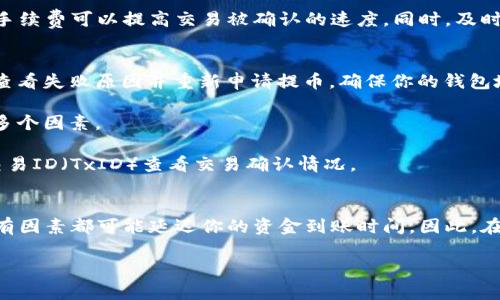 提币到账时间主要取决于多个因素，包括网络拥堵情况、交易确认时间、以及所使用的钱包类型。以下是一些相关的细节信息，希望能帮助你更好地理解火币提币到账的时间问题。

网络交易确认时间
在火币等数字货币交易所提币时，提币请求会被广播到区块链网络上。在比特币或以太坊等主流区块链上，交易确认的时间会因网络的繁忙程度而有所不同。通常情况下，比特币的交易确认时间大约是10分钟，但是在网络拥堵的时候，这个时间可能会延长至几小时甚至更久。

火币内部处理时间
在你提交提币申请后，火币本身也会对提币进行处理。这一过程通常会在短时间内完成，但也可能受到审核流程等因素的影响。如果你的账户存在安全警告或需要额外验证，处理时间可能会更长。

钱包类型对到账时间的影响
不同类型的钱包如热钱包和冷钱包在接收资金时也可能会有所差异。热钱包（如在线钱包或交易所钱包）通常能快速收到资金，而冷钱包（如硬件钱包）可能在接收到链上确认后才能显示余额。这是因为冷钱包通常需要更多的步骤才能实现私钥和地址的更新。

如何加速提币到账时间
如果你希望加速提币的到账时间，可以通过以下几种方式：确保你的交易手续费足够高，在网络拥堵时选择更高的手续费可以提高交易被确认的速度。同时，及时检查提币状态，确保所有步骤都已成功完成。

常见问题解答
strong提币失败如何处理？/strongbr如果提币申请失败，你通常会在火币的交易历史中看到相关的信息。你可以查看失败原因并重新申请提币。确保你的钱包地址是正确的，并没有输错任何字符。

strong提币需要多久到账？/strongbr一般情况下，提币到账的时间为几分钟到几小时不等，具体时间还要看上述多个因素。

strong如何查询提币状态？/strongbr你可以在火币的提币记录中查看提币状态，或者在区块链浏览器输入你的交易ID（TxID）查看交易确认情况。

结论
无论是在火币提币还是其他交易所，了解提币的到账时间及其影响因素是非常重要的。从网络拥堵到钱包类型，所有因素都可能延迟你的资金到账时间。因此，在进行提币操作时一定要提前计划，同时选择合适的时间和手续费。

希望这些信息能够帮助你更好地理解和处理火币提币到账的问题！