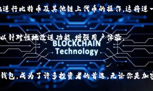 在tpWallet中，MTP通常是指“Multi-Token Protocol”，这是一个允许用户在区块链上管理和交易多种代币的协议。tpWallet 是一个数字钱包，用户可以在其中存储、交易和管理加密资产，而 MTP 作为其核心功能之一，使得用户能够方便地进行多种代币的交互和管理。

### 联系和功能

多代币管理的便捷性
在传统钱包中，用户往往只能管理单一类型的代币，这限制了他们进行多样化投资的能力。然而，tpWallet 通过 MTP 协议允许用户在一个界面下管理以太坊（ETH）、比特币（BTC）、以及其他 ERC-20 和 ERC-721 代币。用户无需切换不同的钱包，便能够在一个界面下监控和操作所有资产。

更高的交易效率
通过 MTP，用户可以在 tpWallet 内直接进行代币交易，省去了在不同平台间频繁转账的麻烦。这种高效的交易方式，不仅节省了时间，也减少了因转账而可能产生的费用。此外，用户可以根据实时市场价格，快速做出买卖决策，抓住最佳交易时机。

安全性与隐私保护
MTP 协议还强调安全性，tpWallet 的开发团队采用了业界领先的加密技术，对用户的私钥和交易数据进行保护。这些措施确保了用户在进行多代币操作时，资产的安全性不受威胁。此外，tpWallet 支持用户私密交易，以进一步保护用户的隐私。

### 如何使用 MTP

简单的操作流程
一旦用户下载并安装 tpWallet，就可以轻松创建钱包或导入现有钱包。然后，用户可以选择添加不同类型的代币，只需要简单几步即可实现。比如，用户可以根据代币合约地址、或直接在钱包内的市场选项中添加代币。这对于不熟悉区块链技术的新手用户尤其友好。

多种用途的扩展性
凭借 MTP 协议，用户还可利用 tpWallet 的去中心化应用（DApp）功能，参与质押、借贷甚至去中心化交易所（DEX）交易。无论是想持有资产的投资者，还是频繁进行交易的短线投资者，都能在 tpWallet 找到适合自己的功能。

### 未来的发展

技术的发展趋势
随着区块链技术的不断发展，预计 MTP 协议也将逐步升级，提供更加强大的功能。未来，可能会出现更多的跨链技术，使得用户不仅能管理以太坊上的代币，还能无缝地进行比特币及其他链上代币的操作。这将进一步提升用户的资产流动性。

社区和用户反馈
tpWallet 作为一个开放的平台，注重社区反馈，定期进行版本更新和功能。用户的需求和建议是 tpWallet 不断进步的重要驱动力。通过用户的实际体验，开发团队得以针对性地改进功能，增强用户体验。

### 结语

在这个快速发展的加密货币时代，选择一个功能全面、安全可靠的钱包至关重要。tpWallet 通过 MTP 协议，为用户提供了一个多代币管理、便捷交易、高度安全的数字钱包，成为了许多投资者的首选。无论你是加密货币的新手还是老手，tpWallet 都能为你的资产管理提供强大的支持。通过不断探索和使用 MTP 协议，用户能够在区块链的浩瀚世界中，找到属于自己的那份财富。