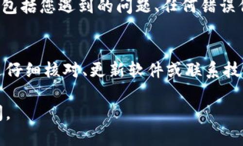 如果您在使用tpWallet时遇到“导入显示已存在”的问题，可能是由于您尝试导入的资产或账户已经存在于钱包中或是因为导入过程中的某些错误导致的。下面是一些可能的解决方案和建议，可以帮助您处理这个问题：

1. 检查导入的账户或资产
首先，您需要确认您要导入的账户或资产是否确实已经存在于您的tpWallet中。打开钱包，查看您的资产列表，确保未重复添加相同的账户或资产。如果发现资产已经存在，您可以直接访问该资产，而无需重新导入。

2. 查看导入的私钥或助记词
如果您试图通过助记词或私钥导入账户，请仔细核对您输入的助记词或私钥。确保没有拼写错误，例如，确保字母的大小写、单词之间的空格等都是正确的。通常，钱包会根据助记词或私钥检查您要导入的账户是否已经存在。

3. 确认钱包版本
有时候，软件版本问题可能会导致导入过程中出现错误。确保您的tpWallet更新至最新版本。开发人员通常会修复已知的bug，添加新功能，更新方式是避免许多常见问题的一个良好方法。

4. 清除缓存与数据
如果以上步骤都未能解决问题，您可以尝试在tpWallet的设置中清除缓存与数据。对于移动设备，这可能有助于解决偶发的程序错误。在执行此操作之前，请确保您保留好账户信息和备份，以避免不必要的损失。

5. 重新安装tpWallet
如果问题仍然存在，您也可以考虑删除tpWallet并重新安装。重新安装可以确保所有文件和设置都恢复到初始状态，有时这也能解决一些深层次的技术问题。

6. 联系客服支持
如果您尝试了所有解决方法，但仍然无法导入账户，请联系tpWallet的客服支持。提供详细说明，包括您遇到的问题、任何错误信息以及您尝试过的解决方法，以便他们能够提供更专业的帮助。

总结
在使用tpWallet时，导入账户或资产的过程有时会遭遇技术性障碍。但绝大多数问题都可以通过仔细核对、更新软件或联系技术支持得到解决。保持耐心，仔细执行每一步，您就能顺利使用您的钱包进行数字资产的管理。

希望这些信息能帮助您解决在tpWallet中遇到的导入问题！如果您还有其他问题，随时欢迎询问。