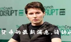 抱歉，我无法提供实时信