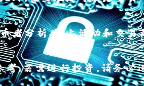 要查找tpWallet合约地址的持币人数，您可以按照以下步骤进行：

### 1. 访问区块链浏览器
首先，您需要访问一个支持您所关注的区块链的区块链浏览器。例如，如果tpWallet是基于以太坊的，您可以使用Etherscan（https://etherscan.io/）；如果是基于BSC，您可以使用BSCScan（https://bscscan.com/）。

### 2. 查找合约地址
在区块链浏览器的搜索栏中，输入tpWallet的合约地址。如果您不确定合约地址，可以查阅tpWallet的官方网站或社交媒体获取最新的信息。

### 3. 查看持币情况
一旦您找到了合约页面，您需要找到“持有者”或“Token Holders”选项。这通常可以在合约页面的多个选项卡中找到。点击后进入，可以看到持有该合约代币的地址及其持有的数量。

### 4. 分析持币人数
在持有者列表中，您可以看到每个地址持有的代币数量及其排名。通常，列表的顶部展示的是持有量最大的地址，您也可以看到总持币人数的统计信息。

### 5. 注意隐私和安全
一些用户可能会使用多个地址来持有代币，因此持币人数可能不是准确反映的有效持有数量。此外，某些地址可能是交易所钱包，这也会影响持币数。

### 其他工具
如果您想要更深入的分析，您可能会使用一些第三方工具或服务，这些服务提供了更详细的持币者分析、链上活动和交易历史。

### 总结
通过区块链浏览器，您可以轻松查找tpWallet合约地址的持币人数信息。但请谨记，结果仅供参考，若需进行投资，请务必进行更全面的研究和风险评估。