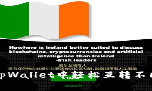 便捷转账：在tpWallet中轻松互转不同版本的USDT