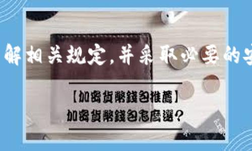 在讨论USDT（泰达币）是否会在冷钱包中冻结之前，我们需要了解几个相关的概念和背景信息。

什么是USDT？
USDT，全称为Tether，是一种与法定货币挂钩的稳定币（stablecoin），最常与美元等值，1 USDT通常代表1美元。这种数字货币的设计初衷是为了在波动性较大的加密货币市场中提供一个相对稳定的交易对，方便用户在转换为法定货币或进行其他加密货币交易时，降低风险。

什么是冷钱包？
冷钱包是一种存储数字货币的方式，它通常不连接到互联网，这使得它比热钱包（在线钱包）更安全。冷钱包可以是硬件设备、纸质钱包或其他方式，其主要功能是保护数字资产免受黑客攻击和网络盗窃。尽管冷钱包的安全性更高，但用户在使用时需要非常谨慎，避免意外丢失或损坏。

USDT会在冷钱包中冻结吗？
简单来说，USDT本身并不会在冷钱包中“冻结”，但有一些重要的细节需要明确：
ul
    listrong区块链问题：/strongUSDT存在于多个区块链平台上，比如以太坊（ERC-20）和Tron（TRC-20）。如果一个地址因违反网络规则而被封锁，那么存储在该地址的USDT可能无法转移，包括在冷钱包中的USDT。/li
    listrong合规性与审计：/strong尽管大多数用户在普通情况下不会遇到冻结问题，但如果某个USDT地址被标记为可疑，可能会引发相关监管机构的审计。此时，无论是在冷钱包还是热钱包，相关资金都可能受到限制。/li
    listrong用户操作失误：/strong冷钱包的操作存在一定的风险，用户如果错误地使用助记词或私钥，可能会导致无法访问存储在冷钱包中的USDT，给人一种钱包“冻结”的错觉。/li
/ul

如何安全存储USDT？
为了确保你的USDT安全，以下是一些建议：
ul
    listrong选择可靠的冷钱包：/strong选择市场上口碑良好的冷钱包品牌，在购买前务必进行充分的市场调查，确保其安全性和兼容性。/li
    listrong备份助记词和私钥：/strong将助记词和私钥保存在安全的地方，避免将电子版存储在网络上。如果这些信息丢失，便无法访问存储在冷钱包中的USDT。/li
    listrong定期检查钱包状态：/strong偶尔使用仅供检测的设备来检查冷钱包中的资产，确保其完好无损，并且确保没有遭遇到网络问题。/li
/ul

总结
虽然USDT本身在冷钱包中不会直接冻结，但与区块链合规、地址安全等多种因素密切相关。在存储数字货币时，用户需要充分了解相关规定，并采取必要的安全措施，从而避免不必要的损失。无论是冷钱包还是热钱包，了解和掌握安全存储的基本知识，才是保护资产的第一步。

这个问题的分析希望能帮助您更深入地理解USDT在冷钱包中的机制和安全问题。如果您还有其他相关问题，欢迎进一步讨论！