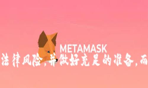 关于tpWallet是否存在法律风险的问题，涉及以下几个方面的分析和讨论。首先，必须明确tpWallet是一种数字钱包，允许用户进行虚拟货币的存储和交易。随着区块链技术的发展和数字货币市场的蓬勃发展，数字钱包的法律地位和合规性逐渐成为公众关注的焦点。

数字钱包的法律地位

在许多国家和地区，数字钱包的法律地位尚不明确。部分国家将其视作金融工具，需要相关的金融牌照和监管合规；而另一些国家则对其采取较为宽松的态度，允许用户自行选择。例如，在某些欧洲国家，数字钱包作为电子货币钱包，其运营需要满足特定的金融监管要求，这可能包括反洗钱（AML）和客户身份验证（KYC）等。

相比之下，在某些法律框架尚待完善的地方，tpWallet等数字钱包的法律风险可能相对较小，但这并不意味着它们没有风险。在任何情况下，用户都应仔细了解所在国家或地区对数字资产的相关法律法规。

用户隐私与数据保护

tpWallet作为一个数字钱包，需处理用户的敏感信息，如个人身份信息、交易记录等。在某些地区，数据保护法律（例如，欧盟的GDPR）要求企业采取严格的措施来保护用户数据。如果tpWallet未能妥善保护用户的隐私数据，可能会面临法律诉讼或罚款，这无疑会对其声誉和财务状况造成损害。

智能合约与法律责任

许多数字钱包与智能合约密切相关，tpWallet也不例外。智能合约可以用来自动执行交易和合约条款，但它们的法律效力在不同国家和地区可能有所不同。若tpWallet的智能合约出现漏洞或冲突，导致用户利益受损，那么是谁对这一损失负责？如果在法律上没有明确规定，用户可能会陷入维权困境。法律纠纷的复杂性和不确定性使得数字钱包相关的法律风险进一步上升。

合规风险与监管变动

数字货币领域的监管动态变化迅速，tpWallet需要密切关注相关法律法规的变化。某些国家可能突然颁布新的法律，要求数字钱包提供更高的透明度，或者禁止某些交易。这种合规风险可能迫使tpWallet调整其业务模式，进而影响用户体验。此外，若tpWallet未能及时适应这些变化，可能会面临罚款、禁止运营等严厉制裁。

市场波动与用户投资风险

值得注意的是，tpWallet的用户往往涉及投资行为，而数字货币市场的高波动性使得投资风险显著增加。有些用户可能因投资失败而诉诸法律，从而对tpWallet产生不良影响。此外，市场的波动与不确定性也会影响tpWallet的运营和声誉。因此，用户在使用tpWallet进行投资时，应充分认识到市场风险，并对自己的投资决策负责。

如何降低法律风险

为了降低tpWallet的法律风险，运营方可以采取以下措施：

ul
    listrong合规运营：/strong密切关注法律法规的变化，确保运营模式符合当地法律要求，比如及时更新反洗钱与客户身份核实政策。/li
    listrong数据保护：/strong采取必要的技术措施保护用户数据，确保遵循相关的数据保护法律。/li
    listrong透明沟通：/strong与用户保持良好的沟通，及时告知潜在风险和应对措施，提升用户的风险意识。/li
    listrong法律咨询：/strong定期与法律顾问保持联系，及时获取法律建议，以确保业务运营的合规性。/li
/ul

结论

总体来说，tpWallet的法律风险是多方面的，涉及法律地位、用户隐私、智能合约、合规性以及市场波动等多个因素。对于用户而言，使用数字钱包时需格外谨慎，了解潜在的法律风险，并做好充足的准备。而对于tpWallet的运营方来说，合规与风险控制是持续发展的重要保障。希望通过本文的分析，能够为用户和tpWallet经营者提供有益的参考。