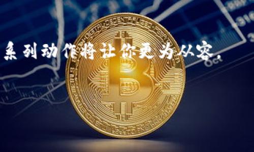 video/video
tpWallet转账未到钱包？教你快速查询方法！

tpWallet, 转账, 查询/guanjianci

引言：数字货币的转账旅程
在这个数字货币飞速发展的时代，转账已经成为我们日常生活中不可或缺的一部分。当你在阳光明媚的早晨，满心期待地等待某笔转账到账，却发现钱包里依旧是那片静谧的空白，心中难免涌起一阵焦虑。不知道如何查询转账状态，似乎让这片期待化为乌有。那么，这样的情况该如何处理呢？在接下来的内容中，我们将带领你一步步深入tpWallet的世界，揭开转账未到钱包的奥秘。

第一步：确认转账信息
首先，你需要回忆并确认你在转账时所输入的各项信息。就像晨雾中的老桥，路的两边藏着许多看似不起眼的细节，可它们却决定了你能否安全通过。
在转账成功后，通常你会收到一条确认信息，包括转账的地址、数量和时间等。请仔细核对一下这些信息，看看是否有误输入或遗漏的情况。例如，确认你所发送的地址是否与接收方的地址完全一致，尤其是那些区块链中无法更改的小细节。

第二步：查看区块链状态
在确认信息正确的基础上，我们接下来的动作就像漫步于繁忙的市集，寻找那些细微的变化。许多数字货币都有自己的区块链浏览器，允许你随时查看转账的状态。
进入相应的区块链浏览器，输入你刚才确认的转账地址，点击搜索。在这里，你仿佛走进了一座透明的博物馆，每一个交易都被详细地展现在你的面前。你将能看到交易的确认状态、转账时间，以及其它相关信息。如果交易始终处于“待确认”状态，可能是因为网络繁忙或者矿工费用不足所致。

第三步：检查tpWallet的设置
有些时候，问题的根源并不在于转账本身，而是在于钱包的设置。想象一下，如果走进了一个暂时关闭的咖啡店，你就不能享受到那杯美味的拿铁。同理，tpWallet的设置关系到你的转账是否能够顺利抵达。
请确保你已将tpWallet更新到最新版本，有时软件的波动也会影响到转账的稳定性。此外，要检查你的网络连接，确保你的设备能够正常联通区块链网络。有些小细节看似简单，却能让你在数字货币的世界中行走得更为顺畅。

第四步：联系客服
如果通过上述步骤仍然无法找出问题出在哪里，不妨想象一下走入幽暗的隧道中的一丝闪光。tpWallet提供了客服支持，可以帮助你解答许多技术性的问题。
在联系客服之前，准备好相关的转账信息，例如交易ID、转账时间以及涉及的金额等，这将有助于客服人员更快速地帮助你查找问题。在这个虚拟的社区中，彼此的信任和沟通是解决问题的最佳途径。

总结：小心谨慎，智慧前行
在数字货币的海洋中，你既是探索者也是船长，转账的每一步都需要你小心翼翼。在面对未到账的币时，先确认转账信息、查看区块链状态、检查钱包设置，并适时联系客服，这一系列动作将让你更为从容。
数字货币的未来充满希望，正如星空下的每一点灯光，只要我们足够用心，终能在这片广袤的宇宙中找到自己的方向。

最后，祝愿每一位玩家都能安心地在tpWallet上畅游，顺利进行每一次转账，收获属于自己的数字财富！