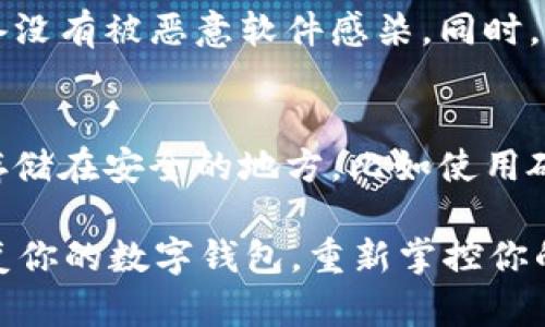 很高兴你对tpWallet的使用有所关注！关于tpWallet这款数字钱包，如果你不小心卸载了应用，以下是一些建议，以便你重新找回你的账户和资产：

1. 检查备份文件
在卸载tpWallet之前，你是否备份了你的钱包？如果有，找出备份文件，这通常是一个包含助记词或私钥的文本文件。只要你有备份，你可以再安装tpWallet并通过导入功能恢复你的钱包和资产。

2. 重新安装应用
首先，你需要在你的移动设备上重新安装tpWallet。你可以通过应用商店或者官方网站下载最新版本。确保下载来自官方渠道，以避免安全隐患。

3. 使用助记词恢复钱包
若你之前对tpWallet进行了备份，使用助记词恢复钱包是最简单的方式。打开tpWallet应用，选择“导入钱包”或“恢复钱包”选项，按照提示输入助记词，系统会自动帮你恢复之前的钱包。

4. 联系客服
如果你没有备份，并且无法找到你的助记词，建议联系tpWallet的客服团队。他们可能会提供一些额外的支持或建议。但请注意，由于区块链技术的去中心化特性，一般情况下，无法直接恢复没有备份的钱包资产。

5. 注意安全性
在进行这些恢复操作时，务必要注意安全性。避免在公共场所使用公共Wi-Fi，确保你的设备没有被恶意软件感染。同时，不要随意分享你的助记词或私钥，以确保你的资产安全。

6. 学习更好的备份习惯
此次事件可作为一个重要的教训，今后请养成良好的备份习惯。可以定期将助记词和私钥存储在安全的地方，比如使用硬件钱包，或将其写下来，放在安全的地方。

通过以上步骤，通常情况下你可以找回卸载前的tpWallet。希望这些建议能帮助你顺利恢复你的数字钱包，重新掌控你的资产。在数字资产的管理上，我们都需谨慎，不断学习和提升自身的安全意识。