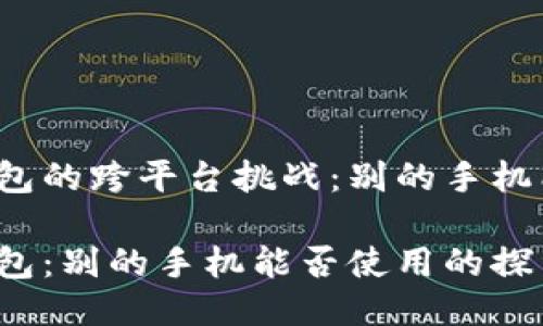 华为钱包的跨平台挑战：别的手机能装吗？

华为钱包：别的手机能否使用的探索之旅