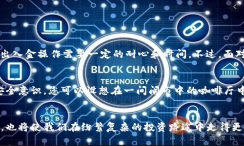 《冷钱包创建指南：如何安全离线存储您的数字资产》  
冷钱包, 持币安全, 离线存储/guanjianci

引言：数字资产的保护之道
在这个数字资产如潮水般涌来的时代，如何保障我们的财富安全，成为了每一个投资者必须面对的课题。想象一下，您手中拥有价值连城的数字货币，却由于不当的存储方式而面临风险，心中无疑会感到一阵阵的忧虑。因此，冷钱包的概念应运而生。本文将为您详细讲解冷钱包的创建过程，以及为什么离线存储是确保安全的最佳选择。

什么是冷钱包？
冷钱包，顾名思义，就是不与互联网直接连接的数字资产存储方式。想象一下，您把您的金银珠宝保存在家中的一个封闭保险柜里，而不随意让外部的目光触碰，这就是冷钱包的本质。通过将您的私钥和其他敏感信息存储在一个完全离线的环境中，冷钱包能够有效隔离网络上的各种攻击，给您的资产提供了一道坚固的屏障。

冷钱包的类型和选择
冷钱包主要分为硬件钱包和纸钱包两种。硬件钱包如同一台抗洪抗震的保险箱，能够安全地存储您的私钥，并通过USB接口与电脑或手机连接。常见的硬件钱包包括Ledger Nano S、Trezor等；而纸钱包则是将您的公钥和私钥以二维码的形式打印出来，您可以将其随身携带。纸钱包犹如一张密封般的契约，只要妥善保存，不被破坏，您的资金就能安全无忧。

为什么离线创建冷钱包是必须的？
在您生成冷钱包时，选择离线模式至关重要。试想一下，在城市中央的喧闹市场，您如何能安全存放贵重物品？在互联网上进行冷钱包的创建，无疑是把您的资产暴露于事故和攻击之下。离线创建冷钱包则像是在一个人迹罕至、五光十色的山谷中，既隐秘又安全。只有在完全断开网络的情况下，您才能确保生成的私钥不受恶意软件的侵扰。

创建冷钱包的步骤
接下来，我们将为您详细讲解冷钱包的创建步骤，以硬件钱包为例：

h4第一步：准备工作/h4
在开始之前，您需要准备一个全新的电脑或手机，确保它在创建冷钱包之前没有连接到互联网。此外，您还需要一台适配的硬件钱包，例如Ledger或Trezor，以及相关的软件。

h4第二步：安装软件/h4
将硬件钱包连接到已准备好的电脑上，按照硬件钱包官网的指导，安装相关的安全软件。这一步骤如同在建立一个安全的堡垒，确保您具备必要的工具。

h4第三步：创建冷钱包/h4
启动软件后，按照提示进行设置，生成您的私钥。切记此时一定要在完全离线的状态下进行，任何时刻都不要连接互联网。生成的私钥同样需要妥善保管，如同黄金一般珍贵。

h4第四步：备份您的钱包/h4
在创建冷钱包后，您可以生成助记词以备份您的钱包。这就像为打磨过的珍珠配上一个安全的盒子，确保在未来的取用中不至于遗失。

冷钱包的优势与劣势
虽然冷钱包在安全性上具有明显优势，但也并非十全十美。首先，它在操作上相对复杂，对于新手投资者而言，可能会产生一定的门槛。其次，冷钱包的流动性较差，频繁的出入金操作需要一定的耐心和时间。不过，面对巨大的安全隐患，冷钱包无疑是值得投资者重点关注的存储工具。

离线存储与安全意识提升
在当前全球范围内，数以亿元计的资产因网络攻击而消失的案例屡见不鲜，这提醒我们保持高度警惕。离线存储不仅仅是冷钱包的优势，更应成为每一个投资者应有的安全意识。您可以设想在一间闹市中的咖啡厅中，使用稳定的网络进行交易，听上去无疑是诱人的，但是这样做，无疑也将您的资产暴露在风口浪尖上。冷钱包与离线存储，是您走向安全投资之路的得力助手。

总结：冷钱包是您资产的坚固堡垒
冷钱包的创建无疑是保护数字资产安全的最有效途径。在这个虚拟与现实交错的时代，掌握冷钱包的正确使用和创建方法，不仅让我们的资产如同晨雾中的老桥般坚实，也将使我们在纷繁复杂的投资路途中走得更远。无论是选择硬件钱包还是纸钱包，离线创建始终是确保安全的核心原则。希望每一位投资者都能够重视冷钱包的使用，保卫好自己的数字财富，迎接更加光明的未来。