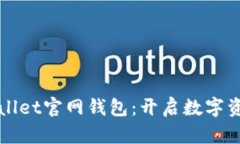 探索TPWallet官网钱包：开启